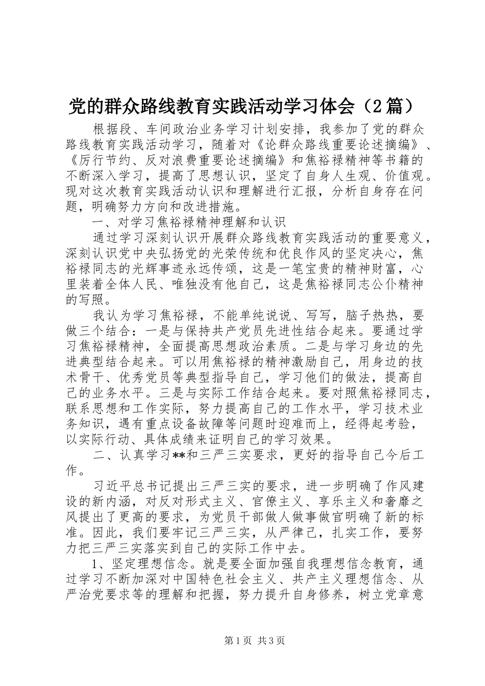 党的群众路线教育实践活动学习体会（2篇）_第1页