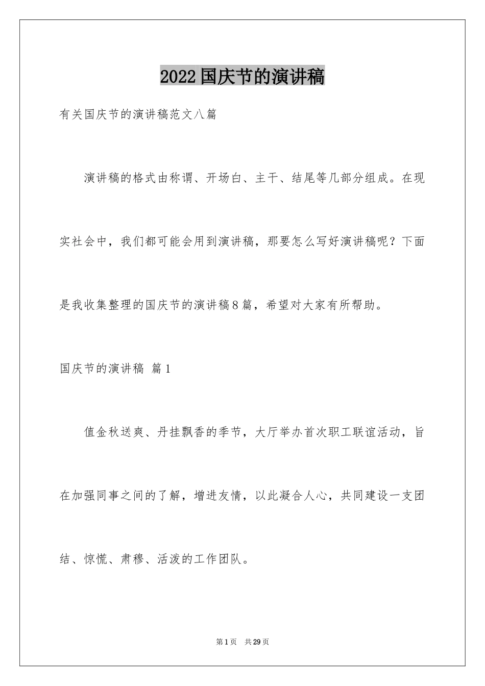 2024国庆节的演讲稿_518_第1页