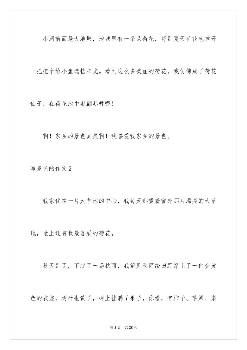 2024写景色的作文_7_第3页