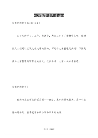 2024写景色的作文_7