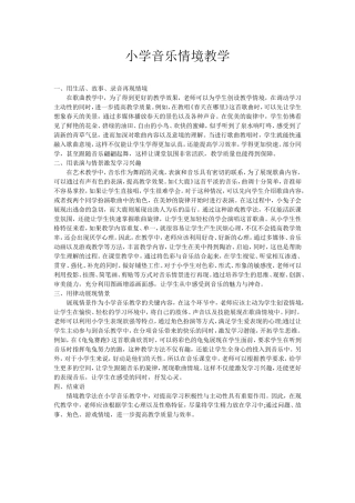 小学音乐情境教学