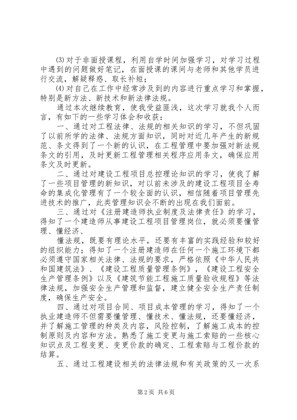20XX年二级建造师继续教育培训市政心得体会_第2页