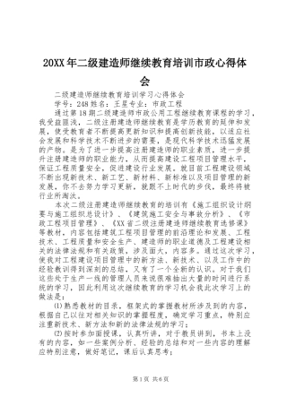 20XX年二级建造师继续教育培训市政心得体会