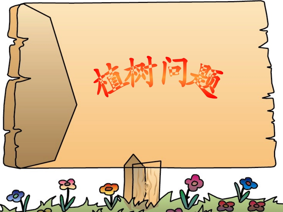 罗善琼第八单元植树问题8_第3页