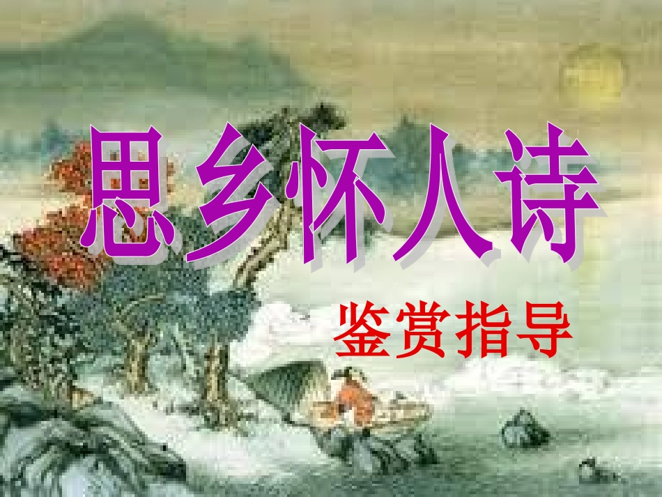 思乡怀人诗鉴赏指导_第1页