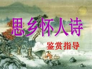 思乡怀人诗鉴赏指导