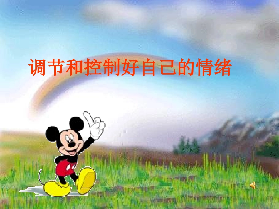 调节和控制好自己的情绪用_第1页
