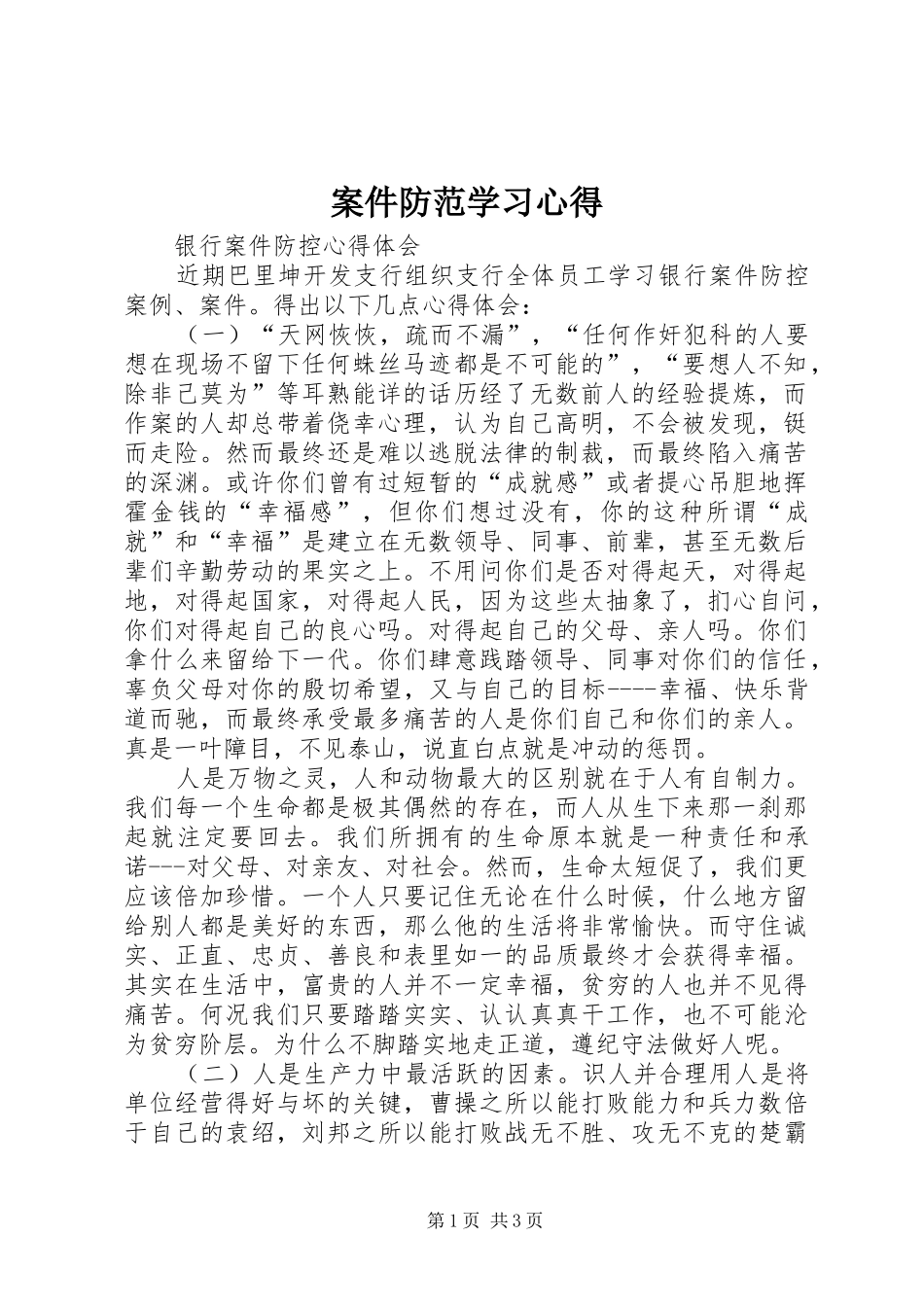 案件防范学习心得_第1页