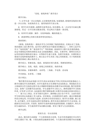 “直线、射线和角”教学设计