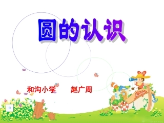 圆的认识 (7)