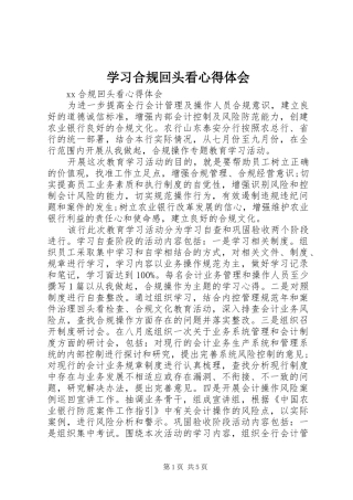 学习合规回头看心得体会