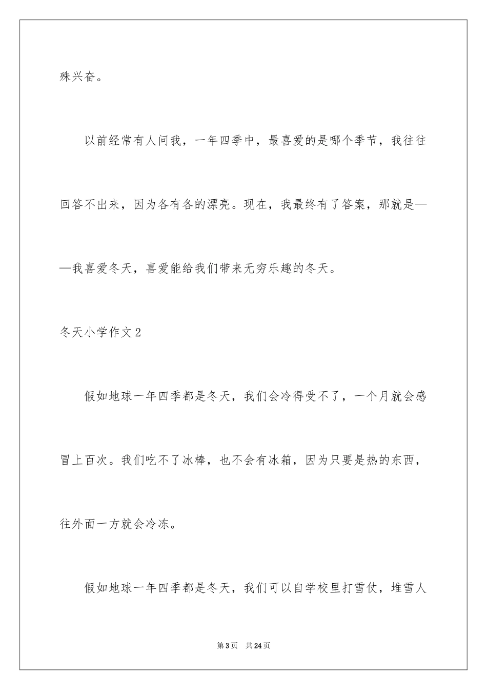 2024冬天小学作文_1_第3页