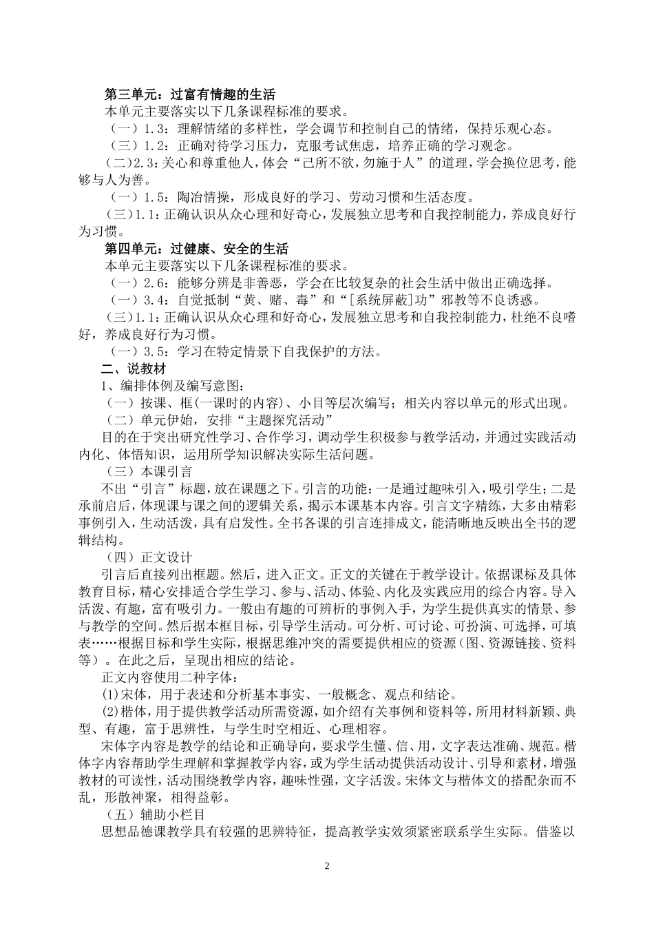 七年上思想品德说教材说课标_第2页