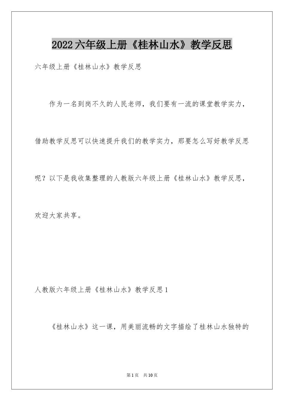 2024六年级上册《桂林山水》教学反思_第1页