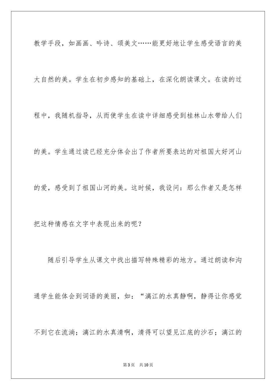 2024六年级上册《桂林山水》教学反思_第3页