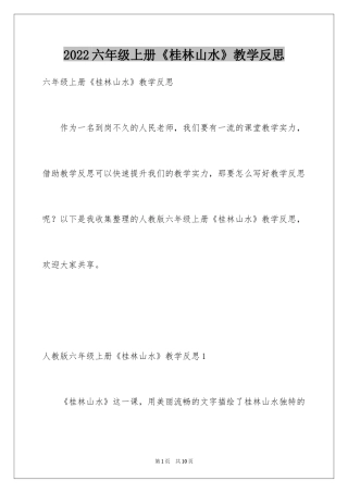 2024六年级上册《桂林山水》教学反思