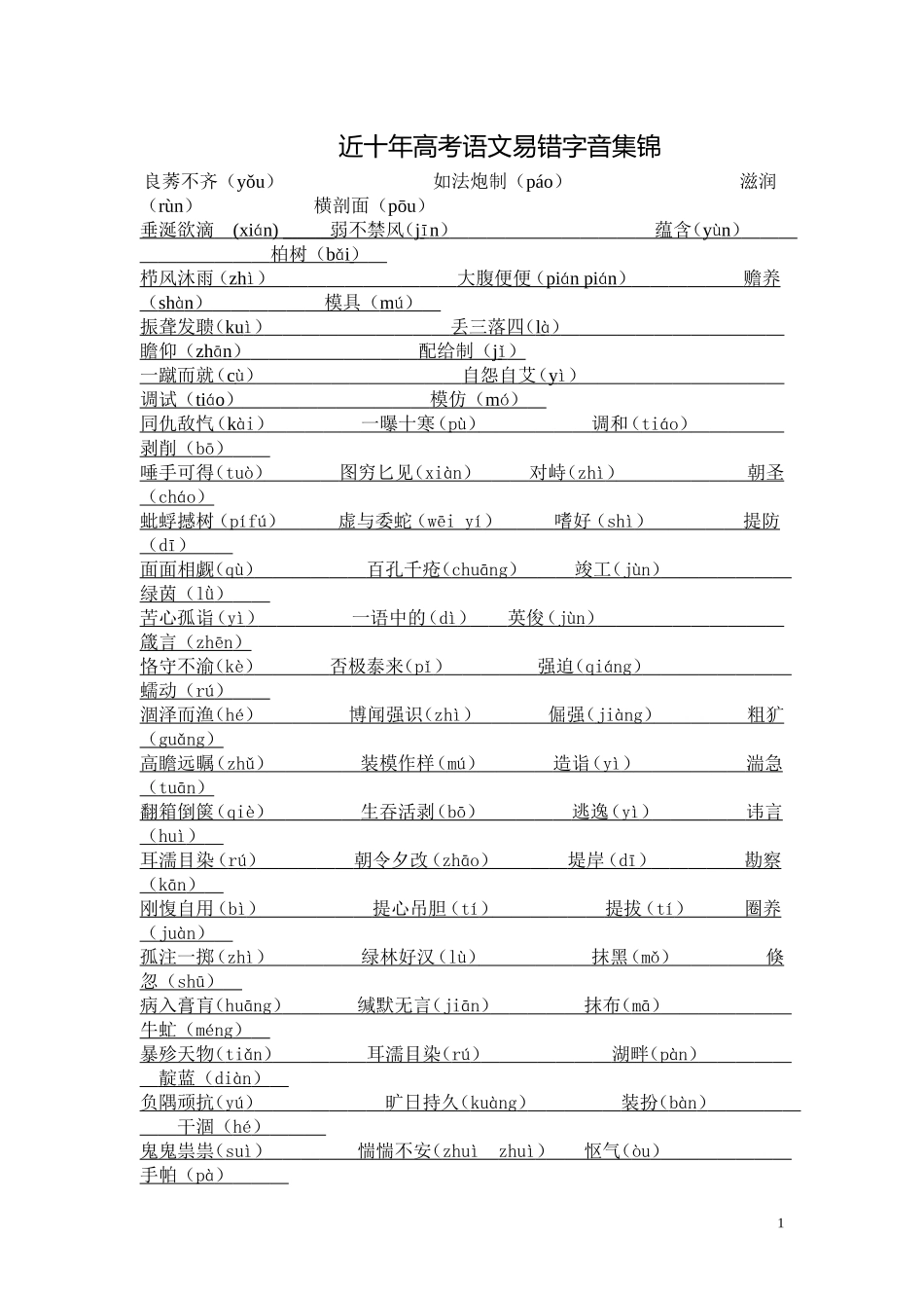 近十年高考语文易错字音集锦MicrosoftOfficeWord97-2003文档_第1页