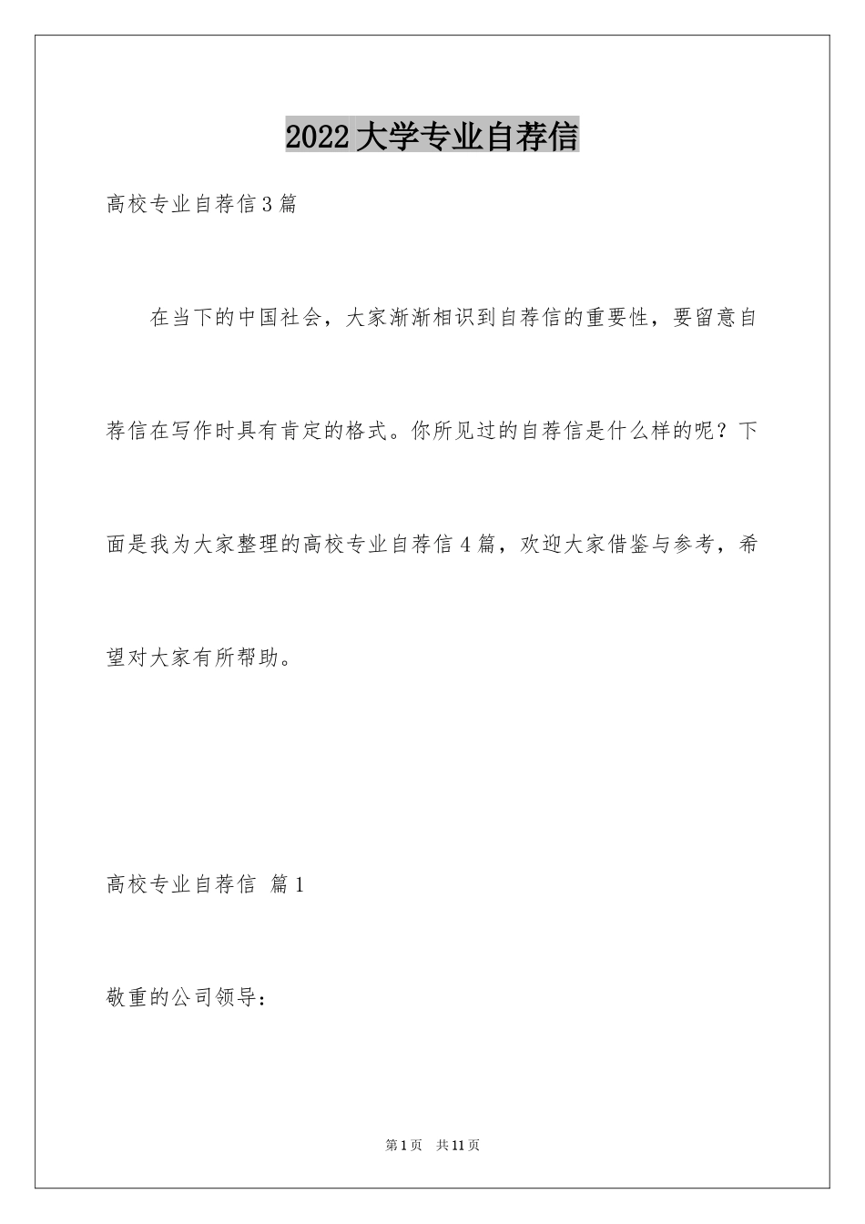 2024大学专业自荐信_62_第1页