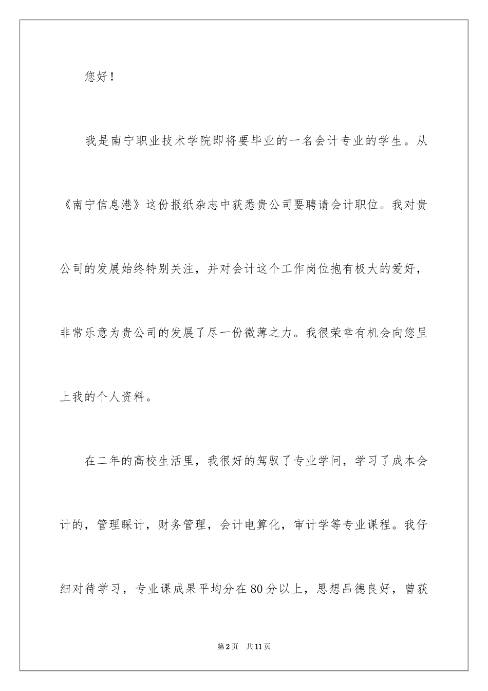 2024大学专业自荐信_62_第2页