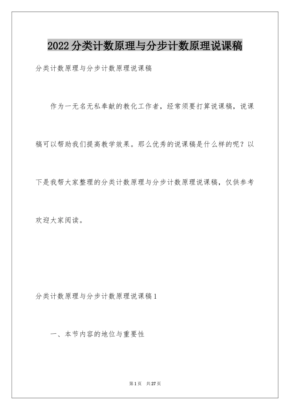 2024分类计数原理与分步计数原理说课稿_第1页