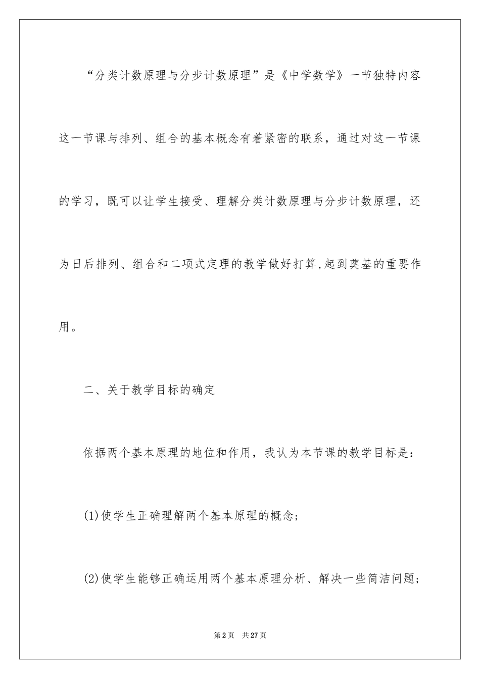 2024分类计数原理与分步计数原理说课稿_第2页