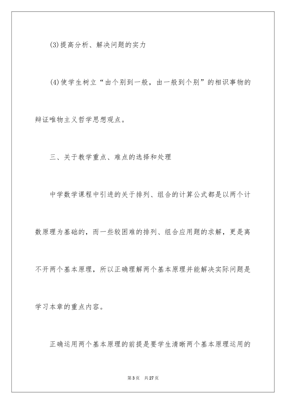 2024分类计数原理与分步计数原理说课稿_第3页