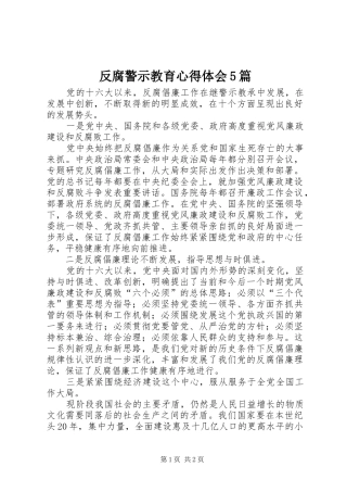 反腐警示教育心得体会5篇