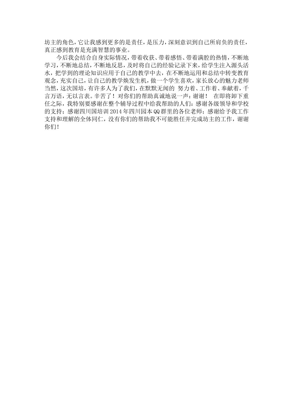 2014国培计划四川幼儿园教师远程培训坊主工作总结_第3页