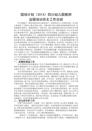 2014国培计划四川幼儿园教师远程培训坊主工作总结