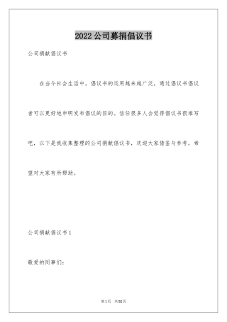 2024公司募捐倡议书_2