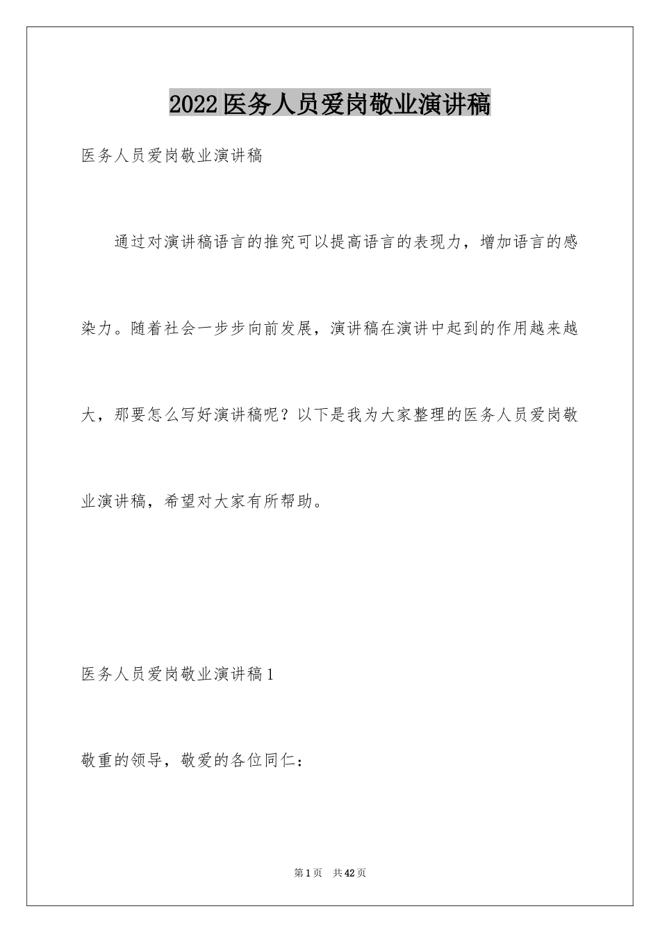 2024医务人员爱岗敬业演讲稿_30_第1页