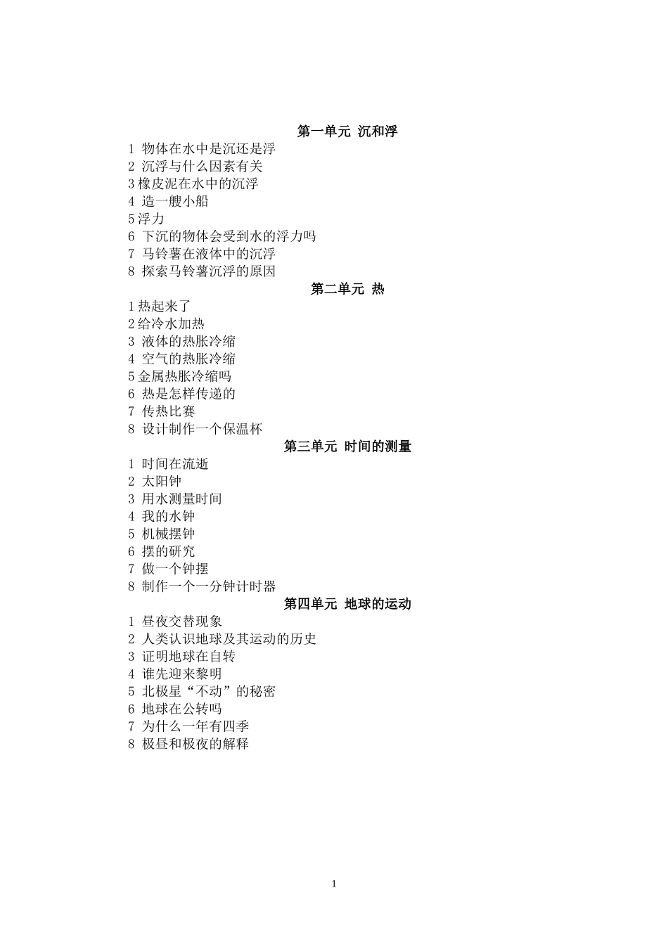 新版教科版五年级下册教案200802_第1页