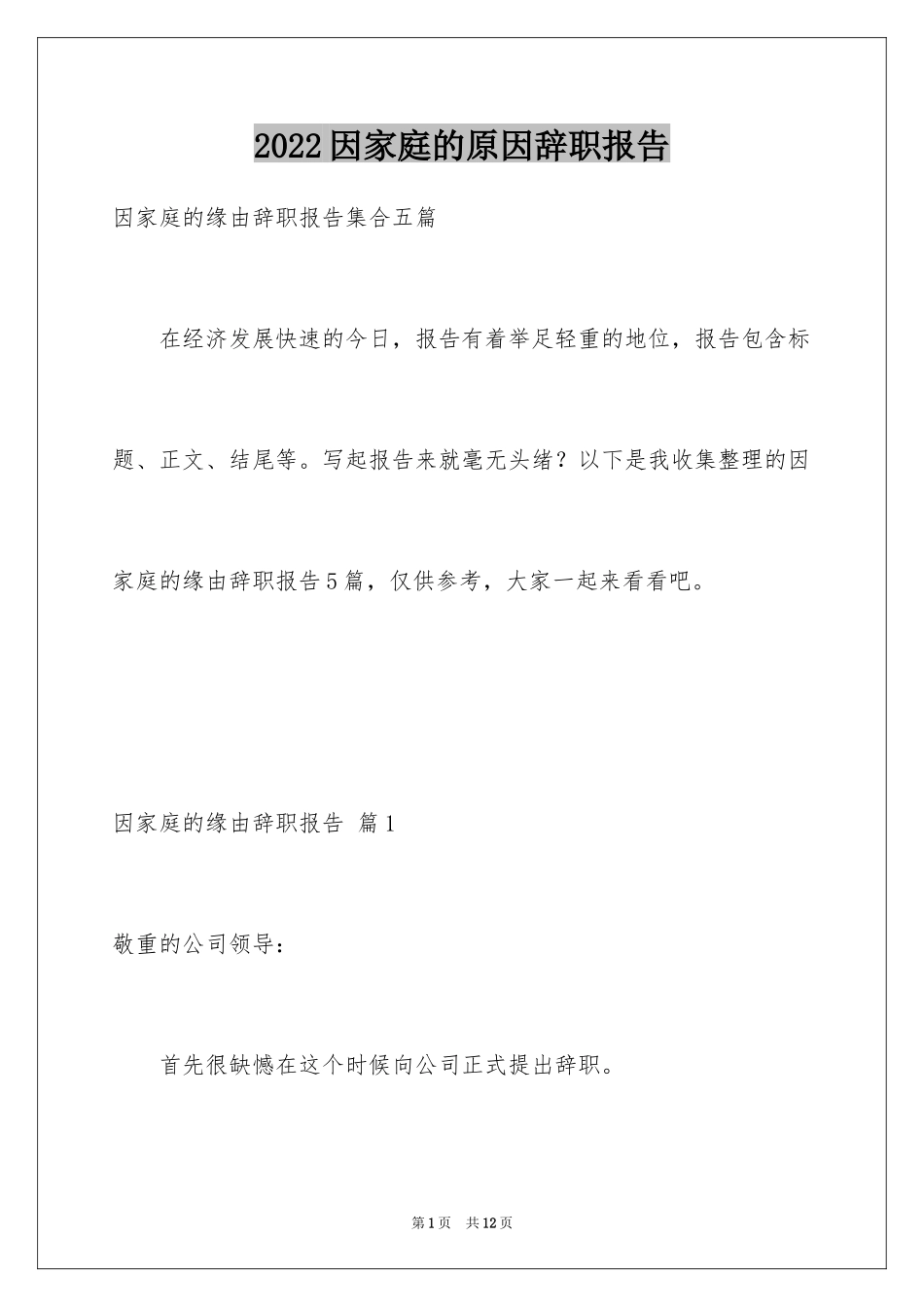 2024因家庭的原因辞职报告_23_第1页