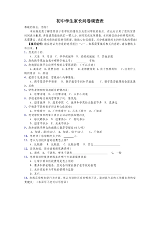 初中学生家长问卷调查表