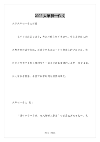 2024大年初一作文_104