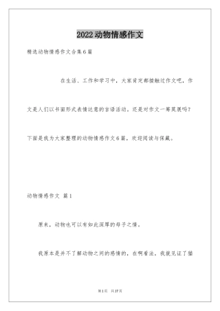 2024动物情感作文_117
