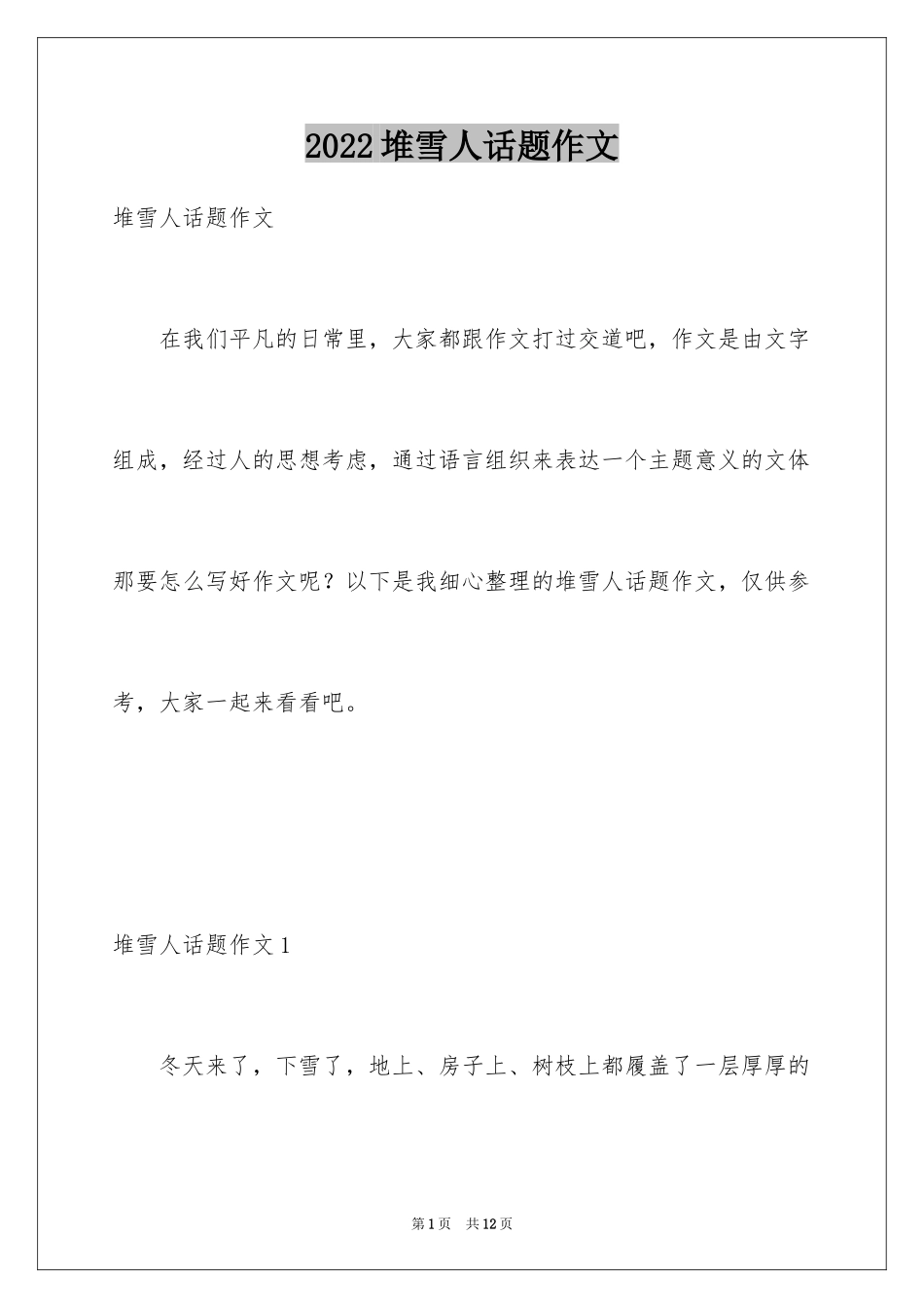 2024堆雪人话题作文_1_第1页