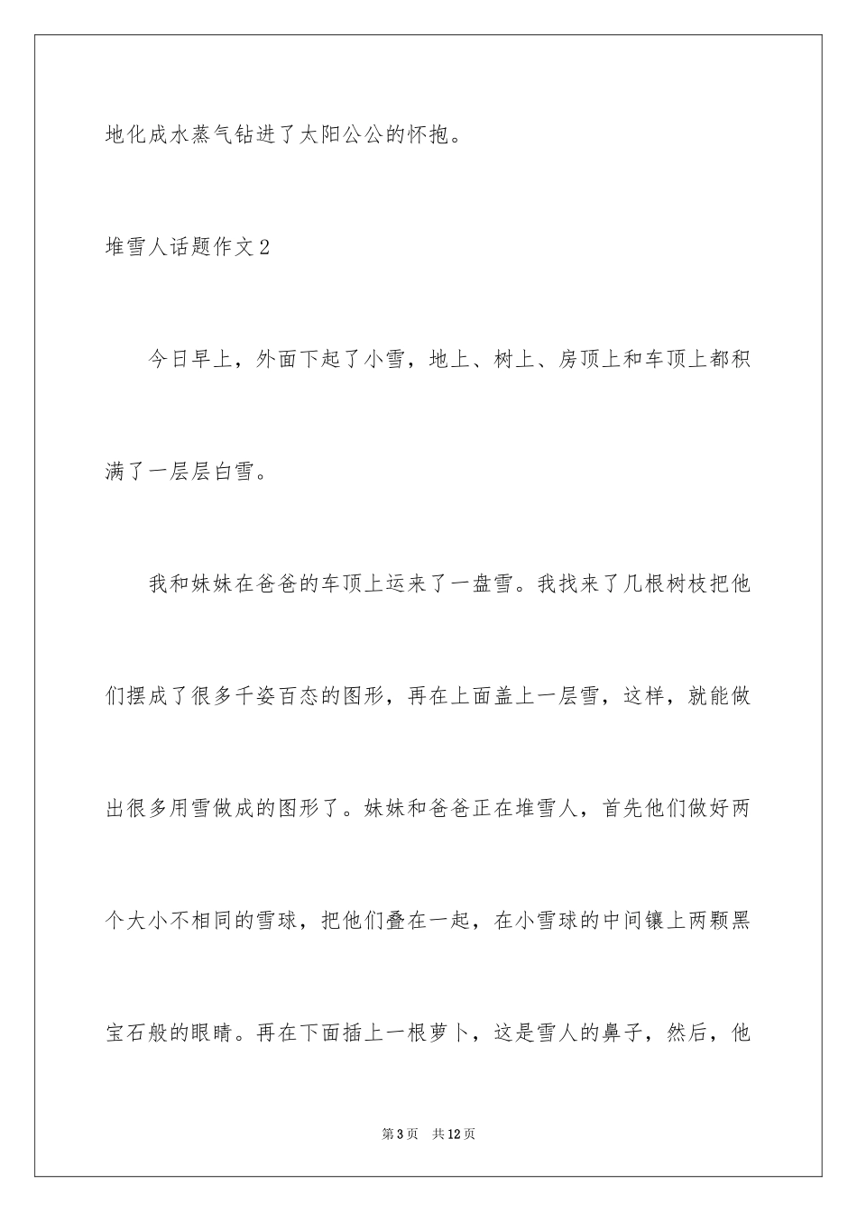 2024堆雪人话题作文_1_第3页