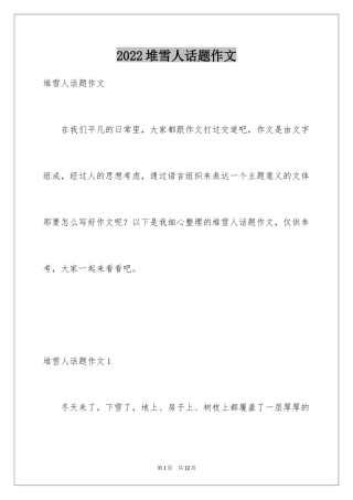 2024堆雪人话题作文_1