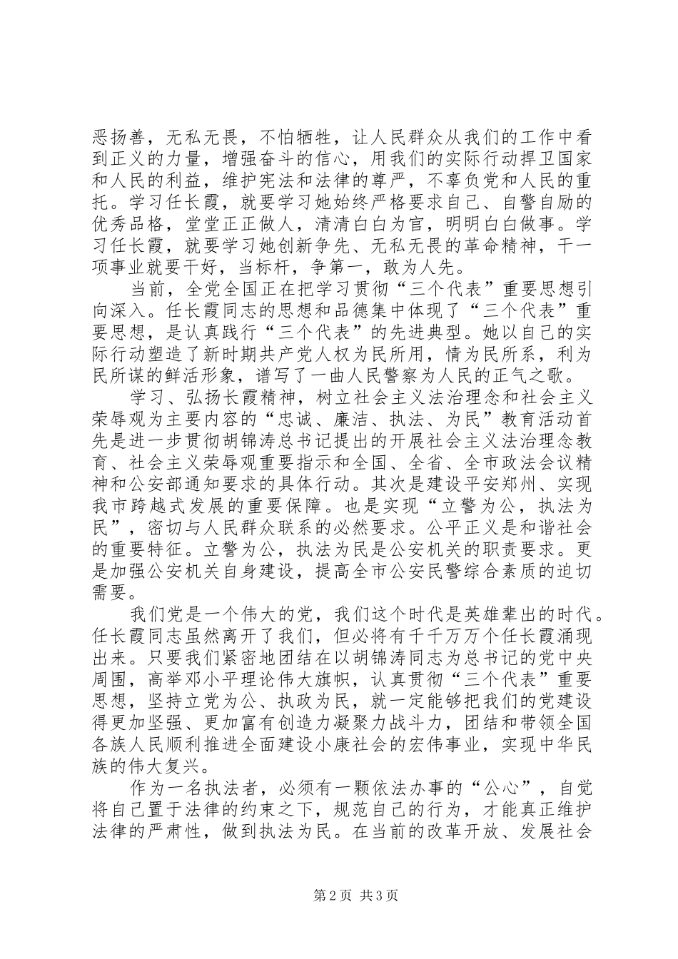 学习“忠诚廉洁、执法为民”心得体会2_第2页