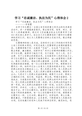 学习“忠诚廉洁、执法为民”心得体会2