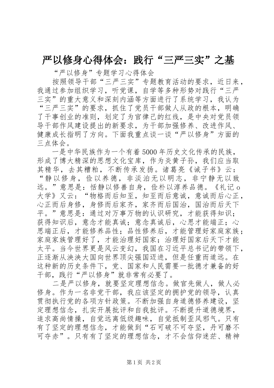 严以修身心得体会：践行“三严三实”之基_第1页