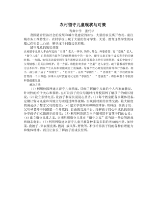 农村留守儿童现状与对策