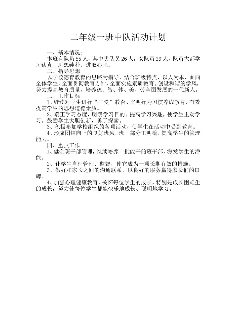 二年级一班中队活动计划_第1页