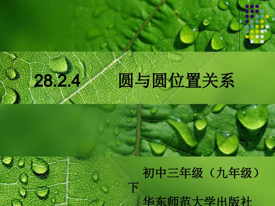 圆与圆位置关系_第1页