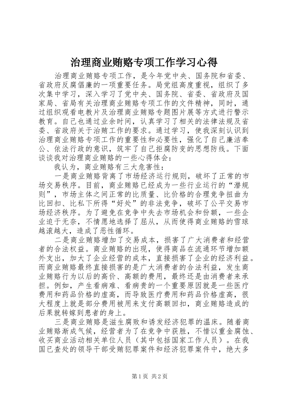 治理商业贿赂专项工作学习心得_第1页