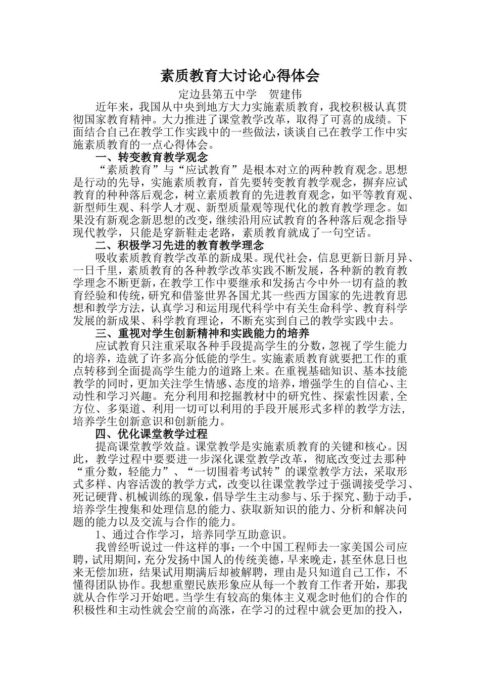 素质教育大讨论心得体会（贺建伟）_第1页