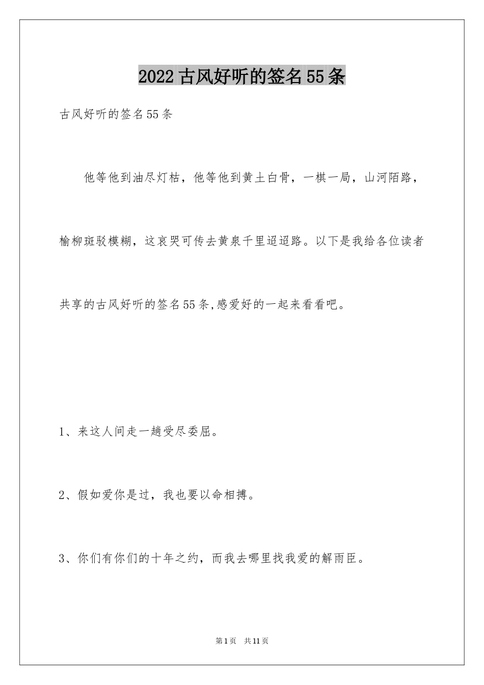 2024古风好听的签名55条_1_第1页