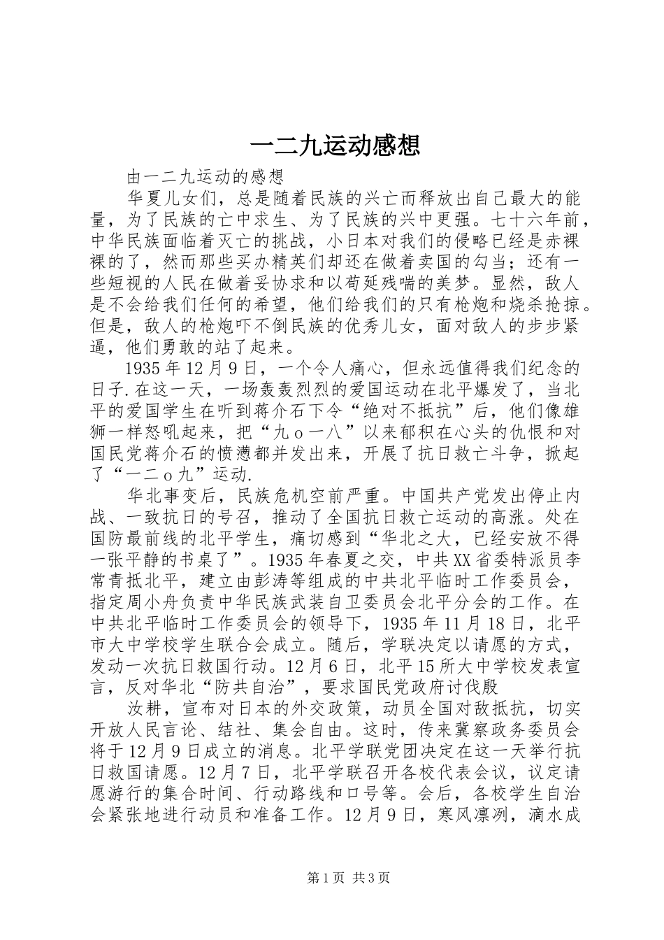 一二九运动感想_第1页