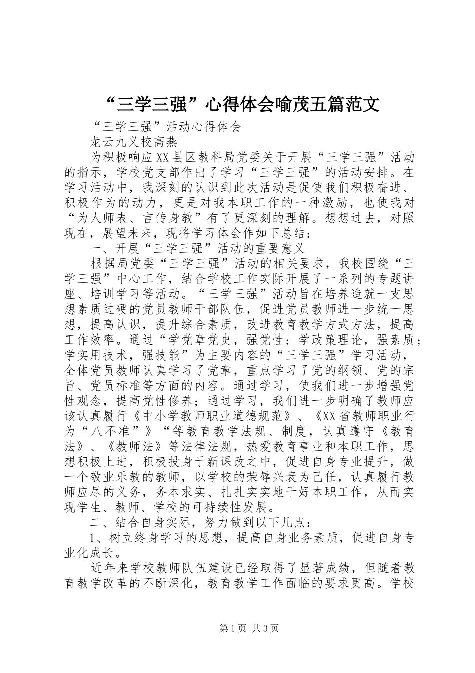 “三学三强”心得体会喻茂五篇范文_第1页